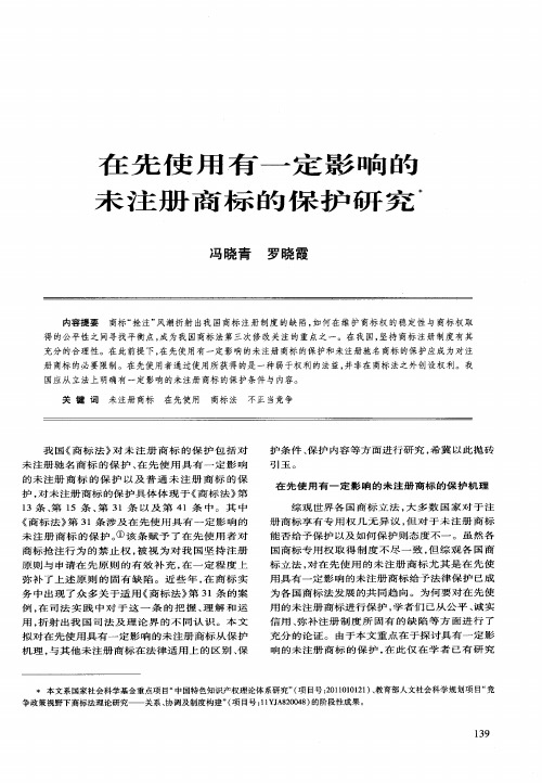 在先使用有一定影响的未注册商标的保护研究