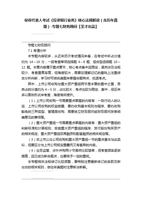 保荐代表人考试《投资银行业务》核心法规解读（含历年真题）-专题七财务顾问【圣才出品】