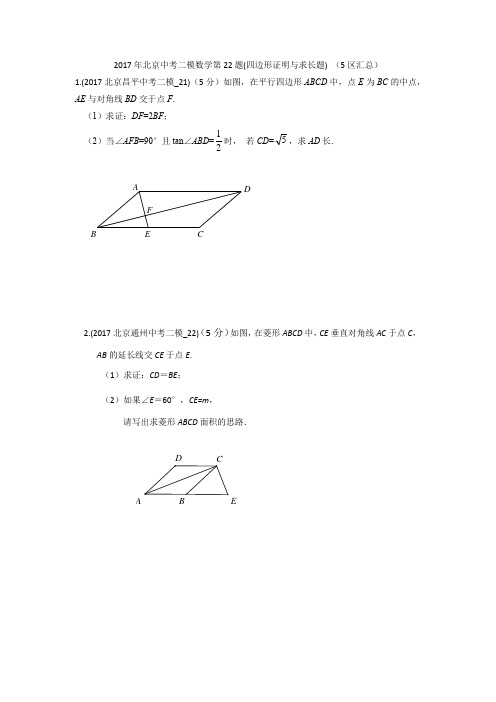 2017年北京中考二模数学第22题(四边形证明与求长题) (5区汇总)