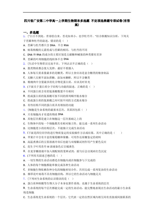 四川省广安第二中学高一上学期生物期末多选题 不定项选择题专项试卷(有答案)