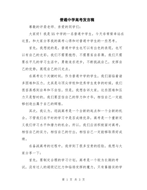 普通中学高考发言稿