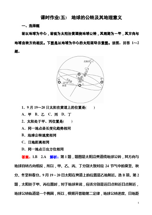 高考地理(课标通用)大一轮复习课时作业地球的公转及其地理意义