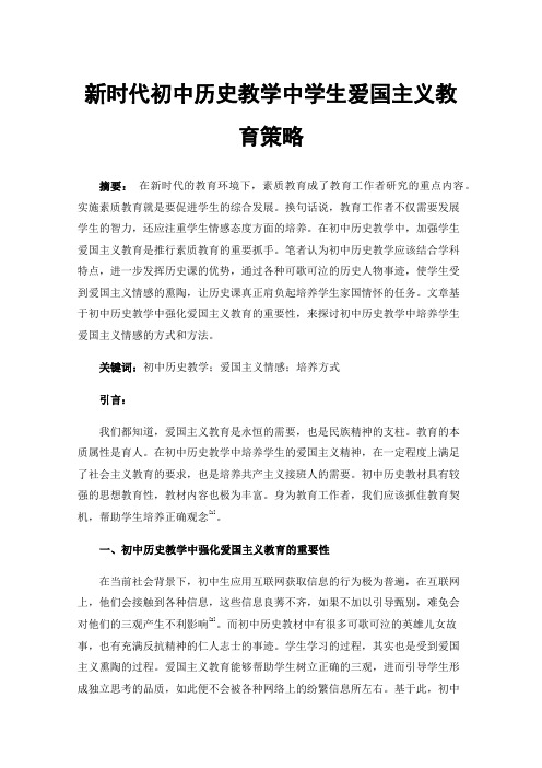 新时代初中历史教学中学生爱国主义教育策略