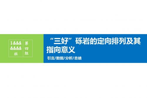 “三好砾岩”的定向排列及其指示意义汇总.