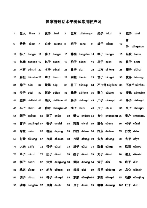 国家普通话水平测试常用轻声词