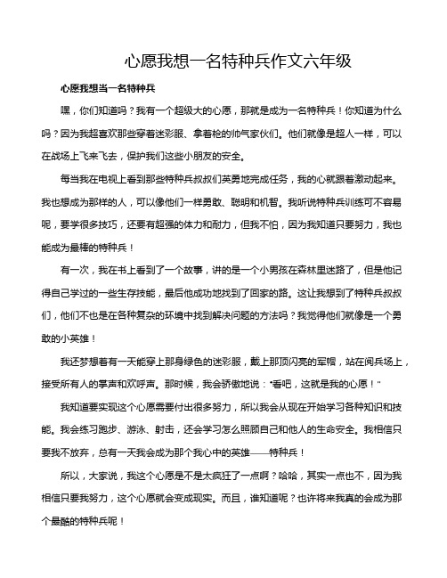 心愿我想一名特种兵作文六年级