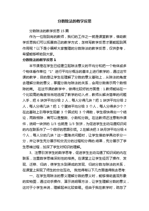 分数除法的教学反思