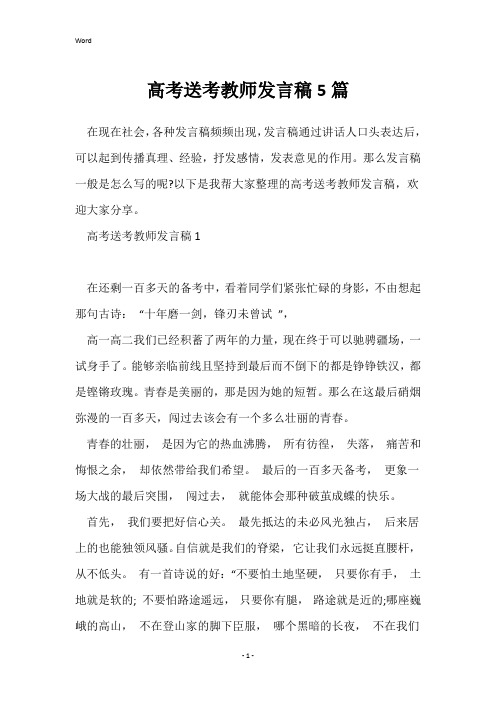 高考送考教师发言稿5篇