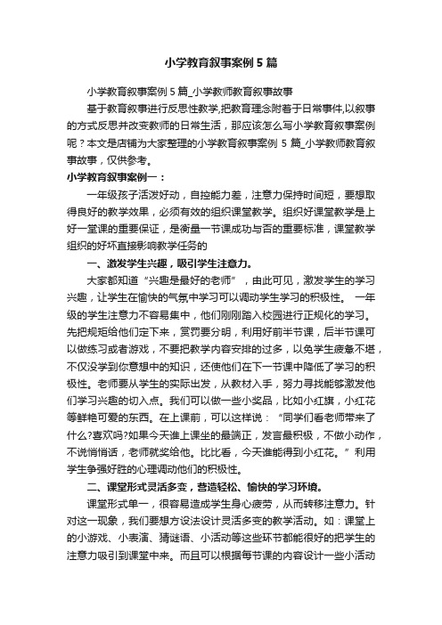 小学教育叙事案例5篇_小学教师教育叙事故事