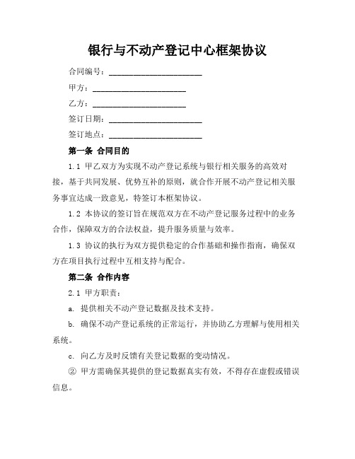 银行与不动产登记中心框架协议