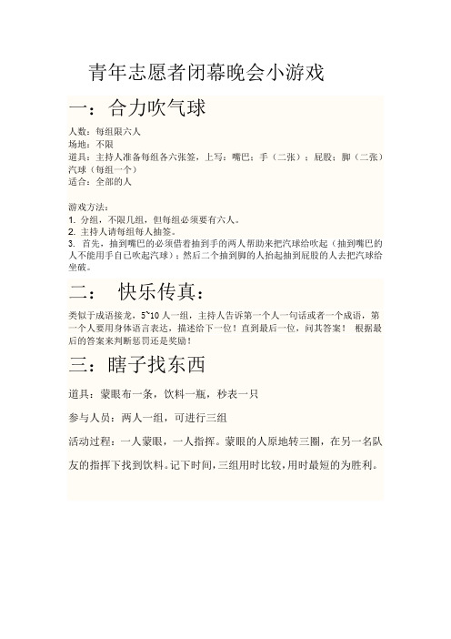 青年志愿者闭幕晚会小游戏