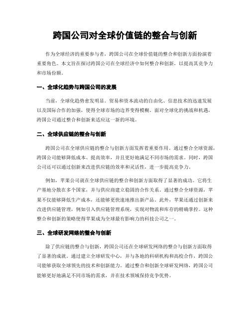 跨国公司对全球价值链的整合与创新