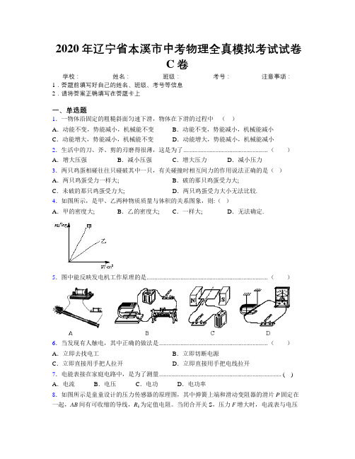 2020年辽宁省本溪市中考物理全真模拟考试试卷C卷附解析