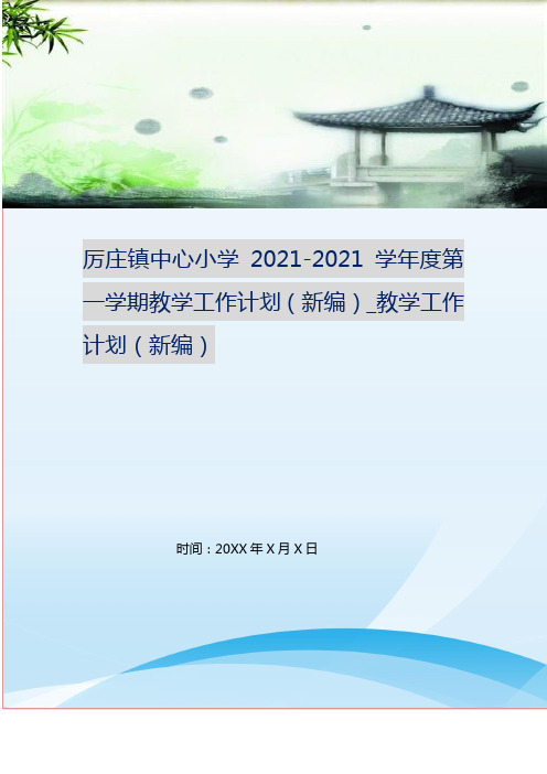 厉庄镇中心小学2021-2021学年度第一学期教学工作计划(新编)_教学工作计划(新编)