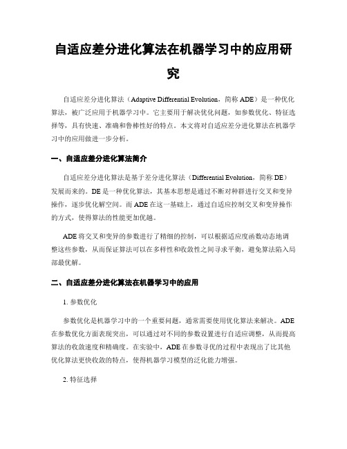 自适应差分进化算法在机器学习中的应用研究