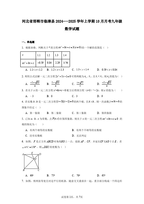 河北省邯郸市临漳县2024-—2025学年上学期10月月考九年级数学试题