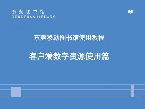 东莞移动图书馆使用教程客户端数字资源使用篇