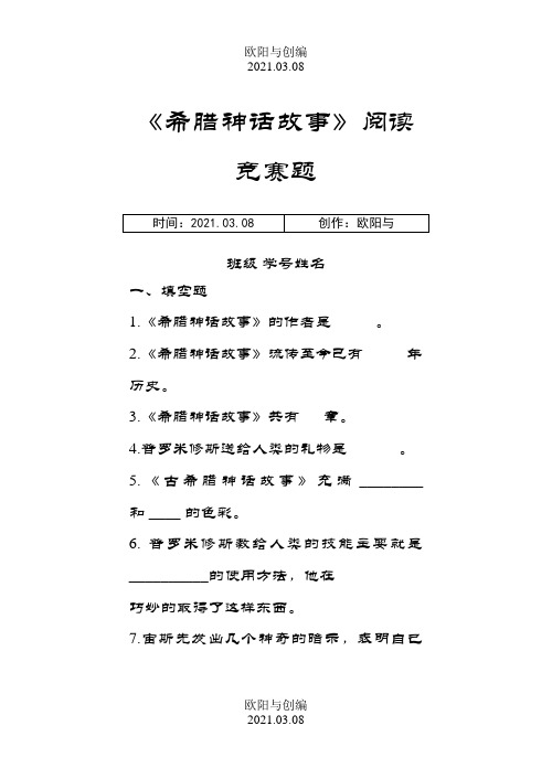 希腊神话故事含答案之欧阳与创编