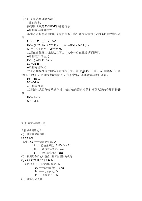 回转支承选型计算方法