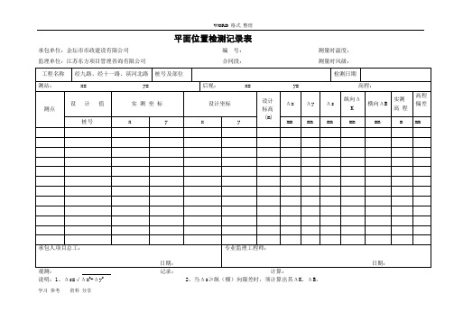 平面位置检测记录表