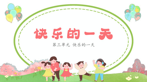 人音版(2024)小学一年级音乐上册第三单元《快乐的一天》教学课件