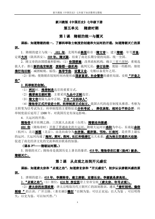 新川教版《中国历史》七年级下知识整理完整版