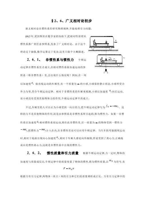 2.6.广义相对论初步