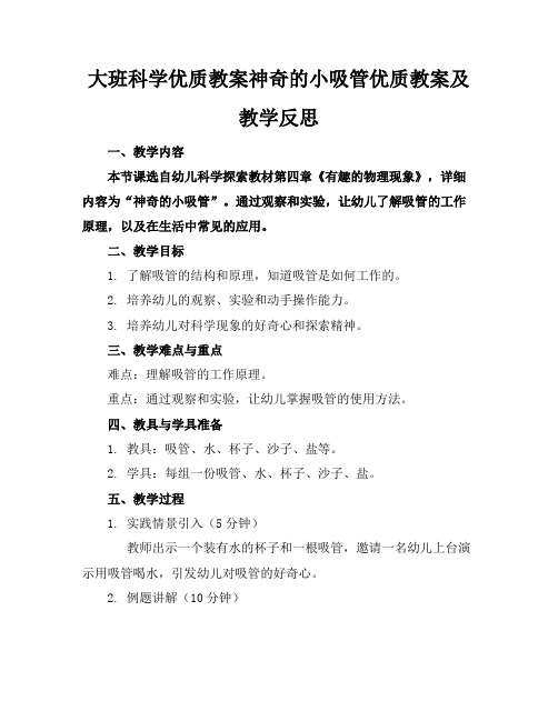 大班科学优质教案神奇的小吸管优质教案及教学反思