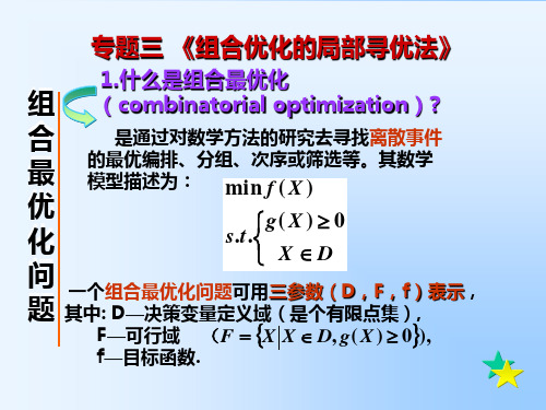 组合优化的局部寻优法