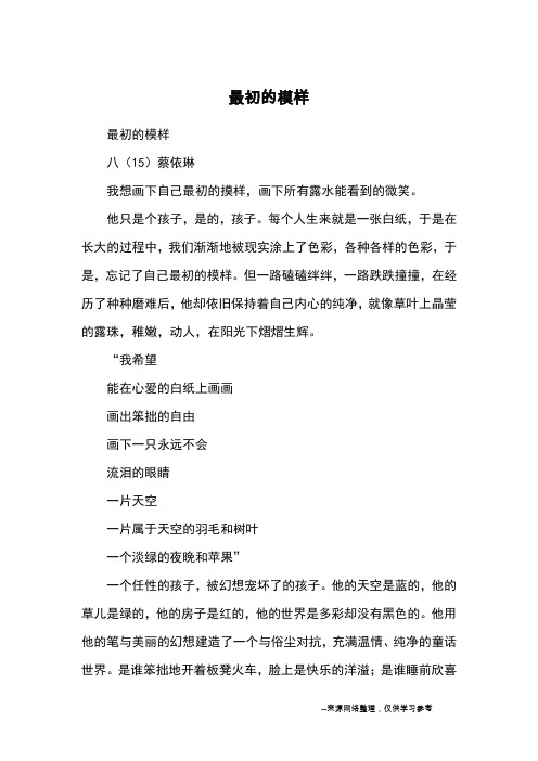 最初的模样_优秀作文