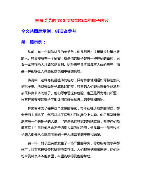 林良爷爷的700字故事有毒的桃子内容