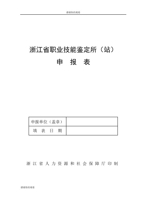 浙江省职业技能鉴定所(站)申报表.doc