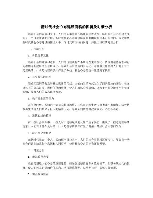 新时代社会心态建设面临的困境及对策分析