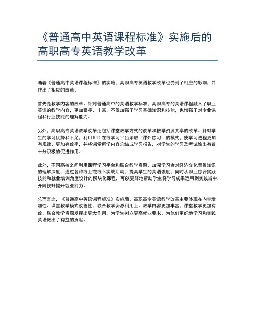 《普通高中英语课程标准》实施后的高职高专英语教学改革