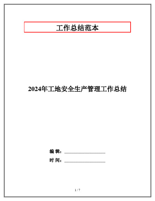 2024年工地安全生产管理工作总结