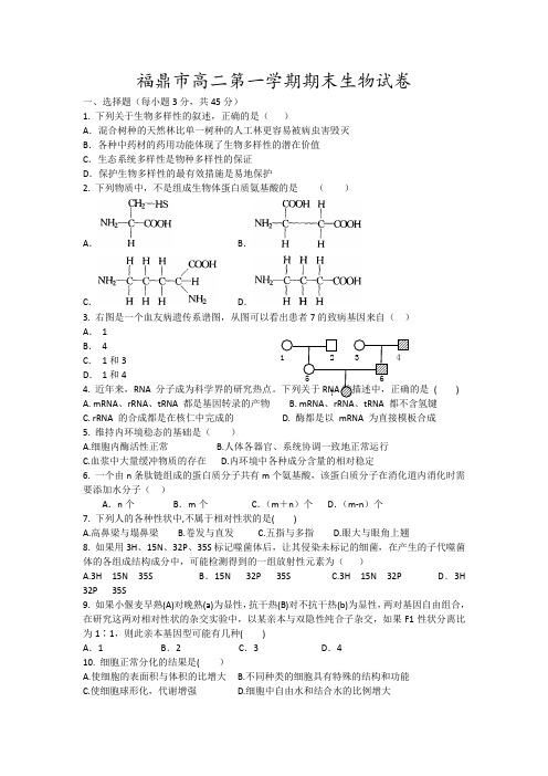 福鼎市高二第一学期期末生物试卷11