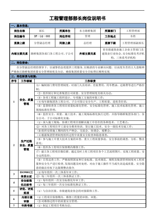 工程管理部部长岗位说明书