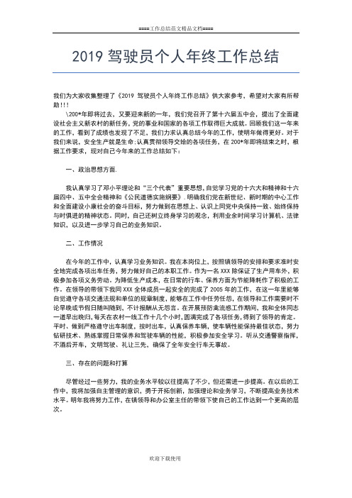 2019年最新驾校教练员个人年终总结工作总结文档【五篇】