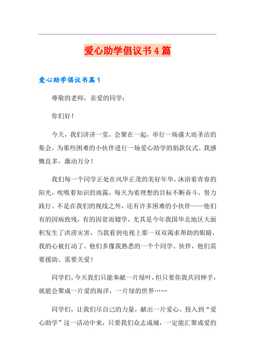 爱心助学倡议书4篇