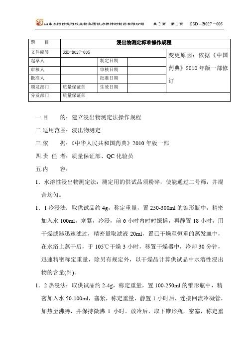 27浸出物测定标准操作规程