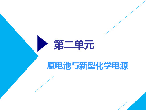 高考总复习《化学》题原电池与新型化学电源ppt课件