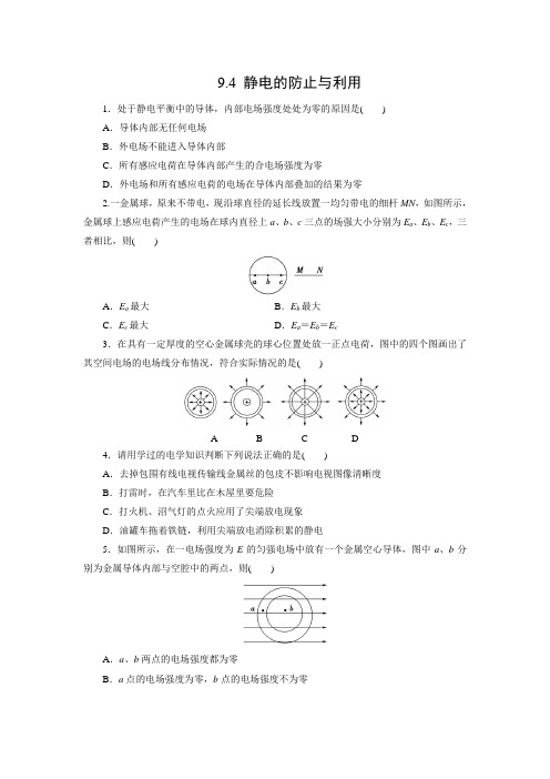 课时作业1：9.4 静电的防止与利用