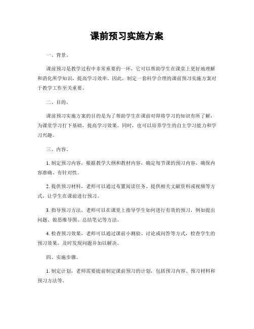 课前预习实施方案