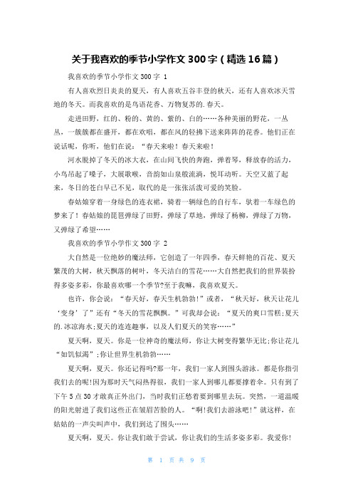 关于我喜欢的季节小学作文300字(精选16篇)