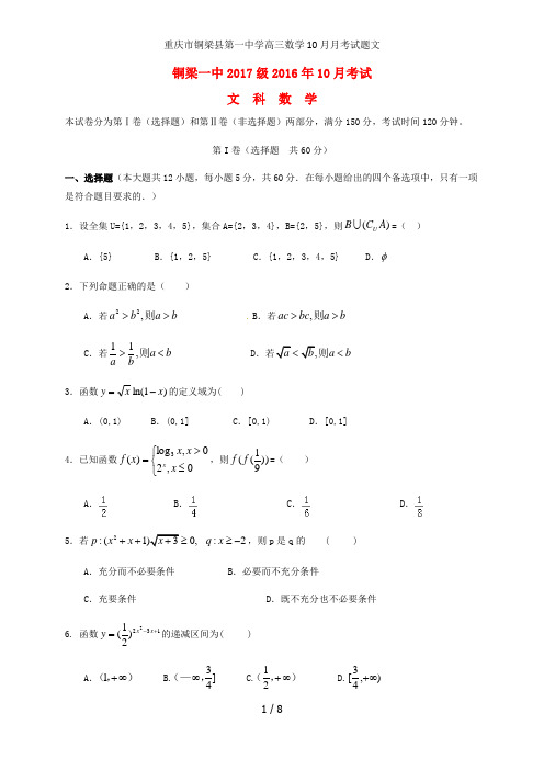 重庆市铜梁县第一中学高三数学10月月考试题文