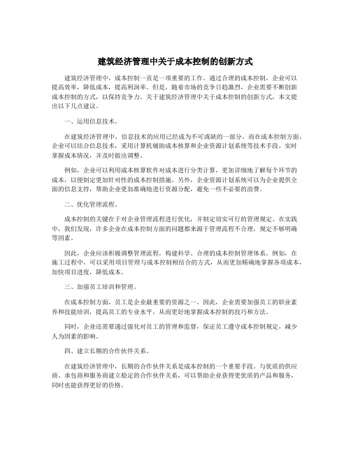 建筑经济管理中关于成本控制的创新方式