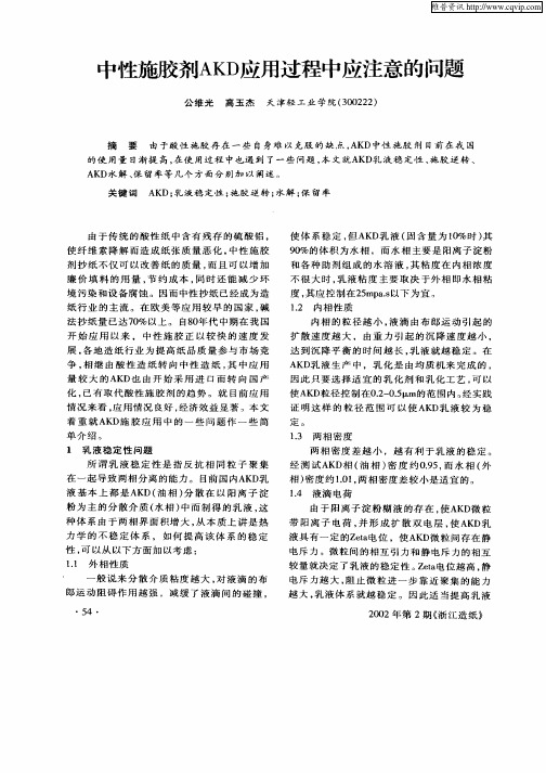 中性施胶剂AKD应用过程中应注意的问题