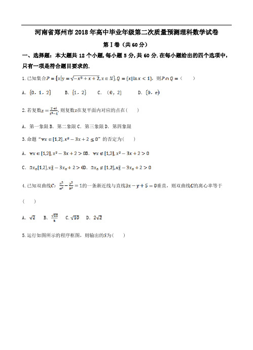 河南省郑州市2018年高中毕业年级第二次质量预测理科数学试卷(含详细答案)