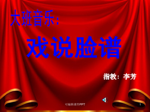 大班音乐：戏说脸谱ppt课件