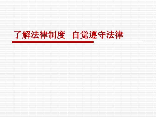 资料---第八了解法律制度自觉遵守法律